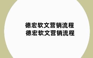 德宏软文营销流程 德宏软文营销流程